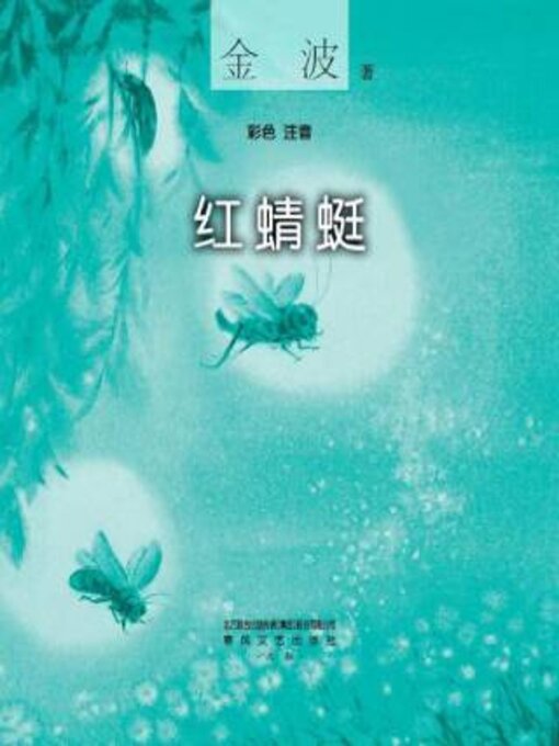 Title details for 红蜻蜓 by 金波 - Available